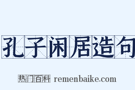 孔子闲居造句是什么意思的图片
